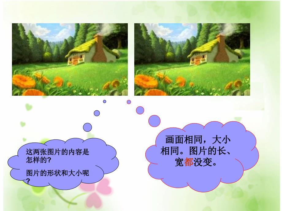 小学六年级上册数学图形的放大与缩小_第4页