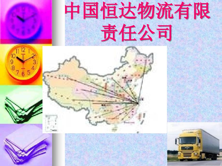 中国恒达物流有限责任公司.ppt_第1页