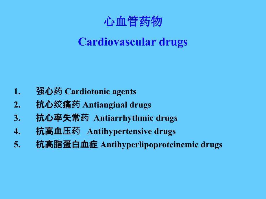 心血管药物Cardiovasculardrugs_第3页