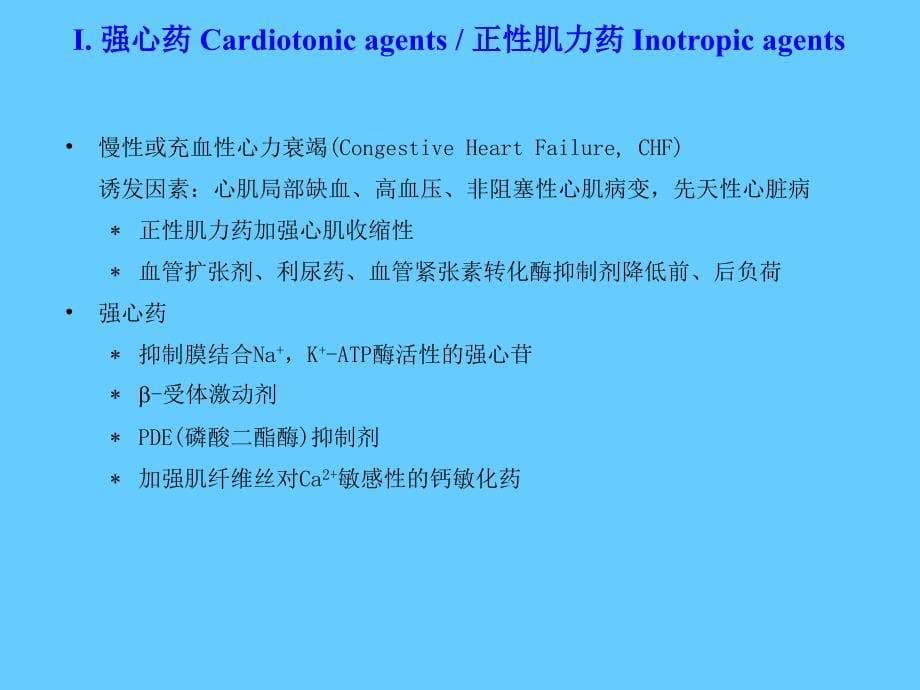 心血管药物Cardiovasculardrugs_第5页