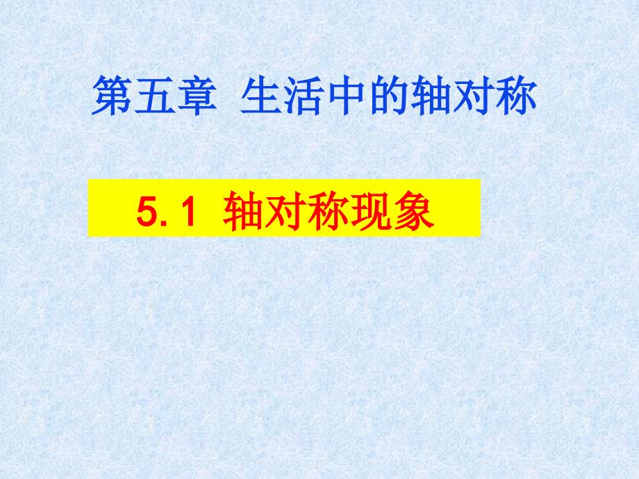 第五部分生活中的轴对称教学课件_第1页