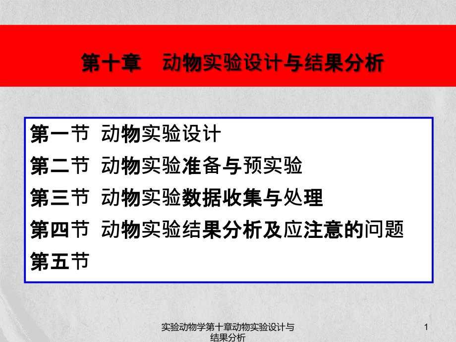 实验动物学第十章动物实验设计与结果分析_第1页