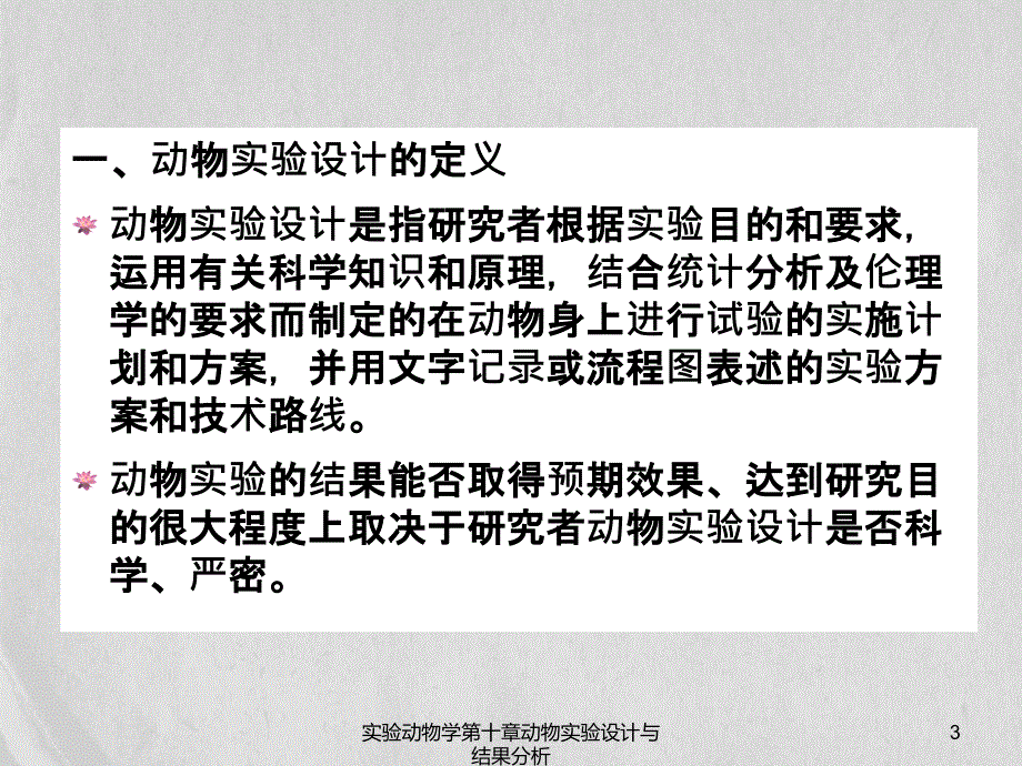 实验动物学第十章动物实验设计与结果分析_第3页