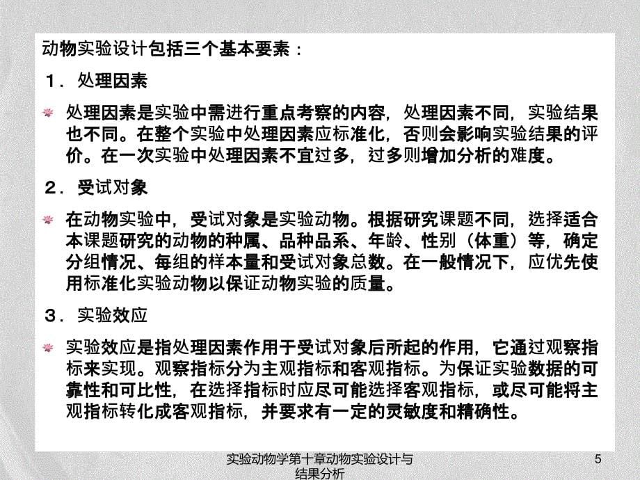 实验动物学第十章动物实验设计与结果分析_第5页