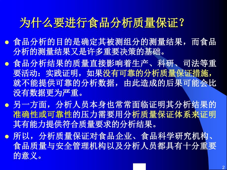 02食品分析中的质量保证_第2页