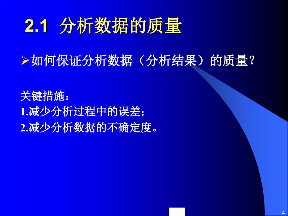 02食品分析中的质量保证_第4页