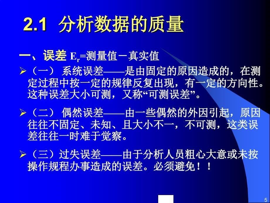 02食品分析中的质量保证_第5页