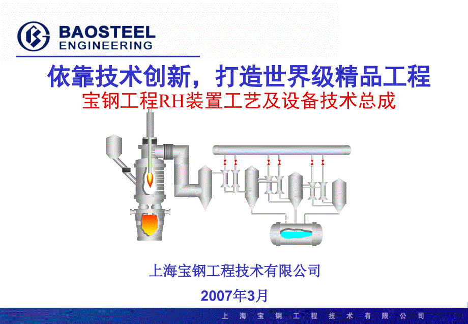 宝钢工程RH精炼炉设备与工技术介绍_第1页