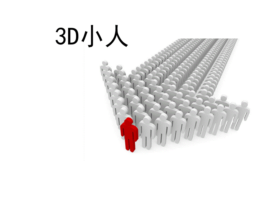 年最全的3D小人的15系列之十一团队系列_第3页