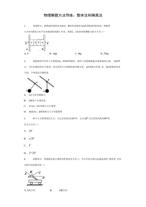 2021届一轮复习物理解题方法导练整体法和隔离法4含解析