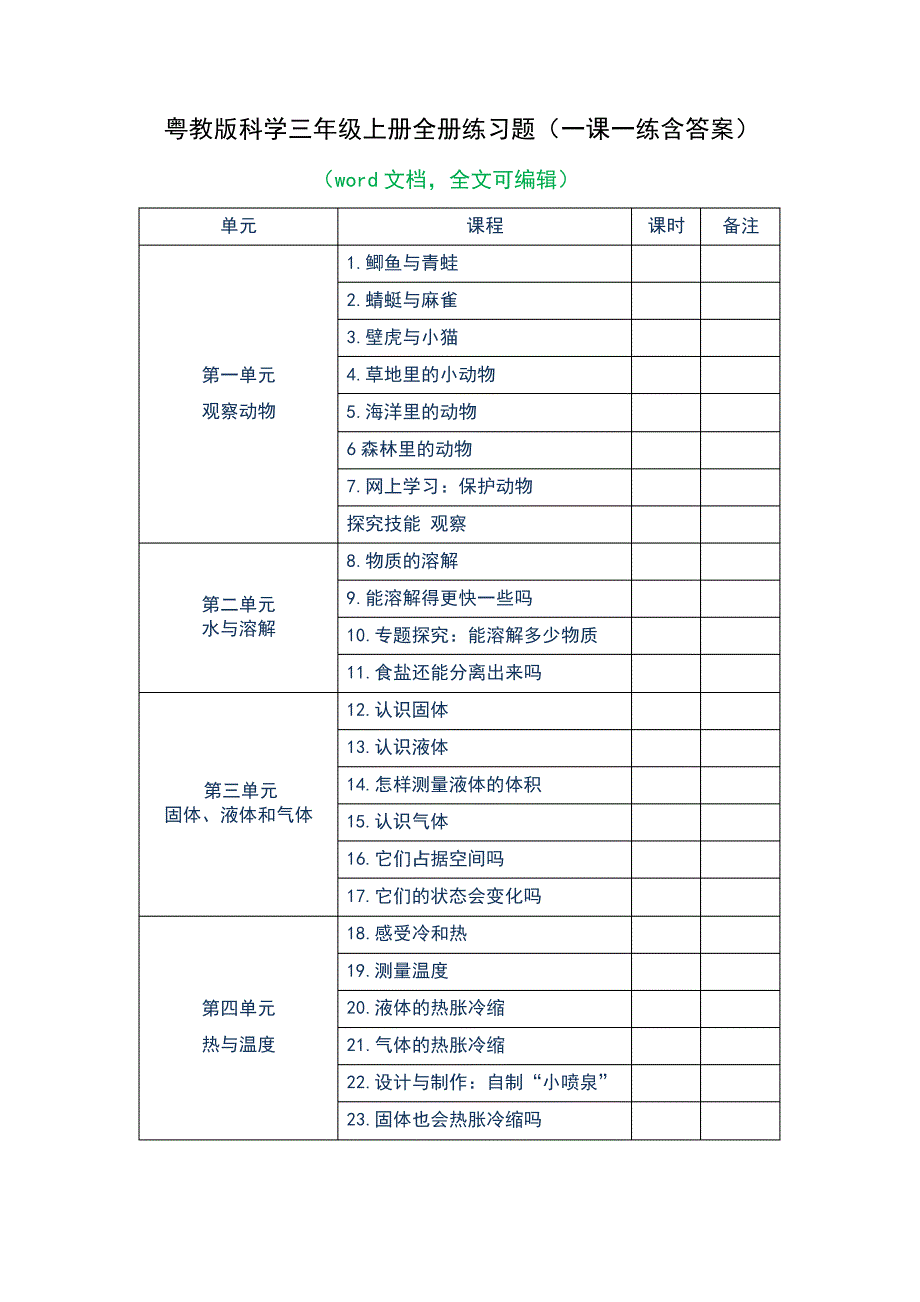 粤教版科学三年级上册全册练习题(含答案)_第1页