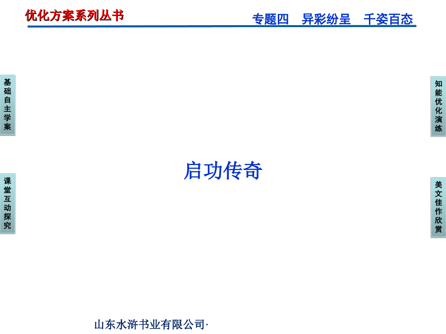 苏教语文选修传记选读专题四启功传奇课件_第1页