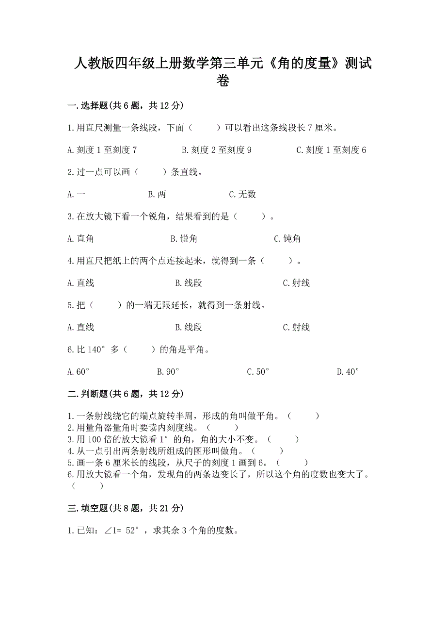 人教版四年级上册数学第三单元《角的度量》测试卷及参考答案（能力提升）_第1页