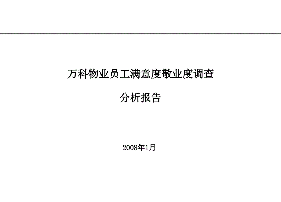 万科物业员工满意度敬业度调查分析报告_第1页