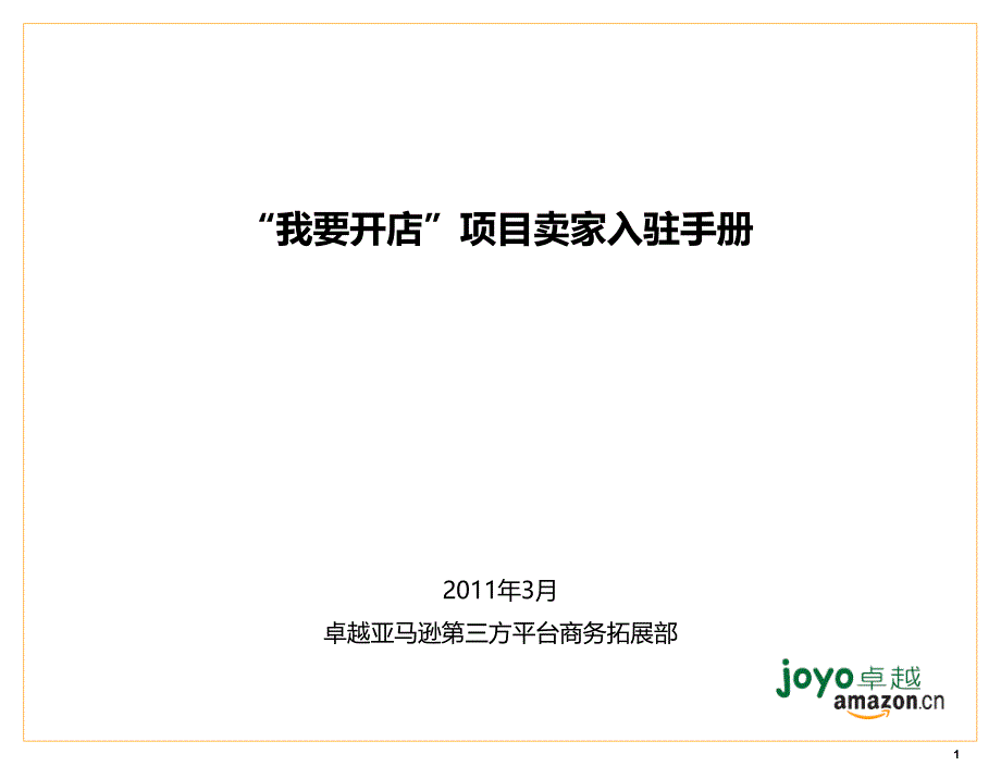 卓越亚马逊我要开店项目卖家入驻手册课件_第1页