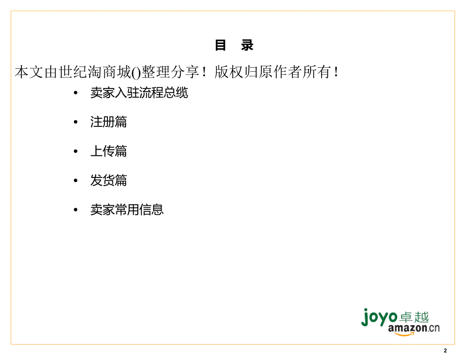 卓越亚马逊我要开店项目卖家入驻手册课件_第2页