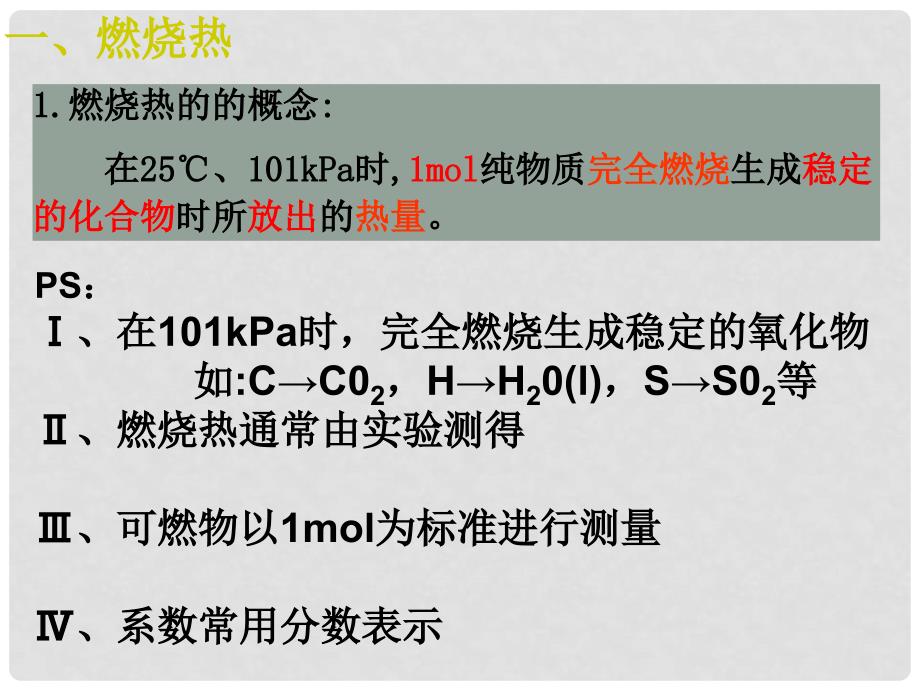 吉林省伊通满族自治县高中化学 第一章 化学反应与能量 1.2 中和热 燃烧热 能源课件 新人教版选修4_第4页