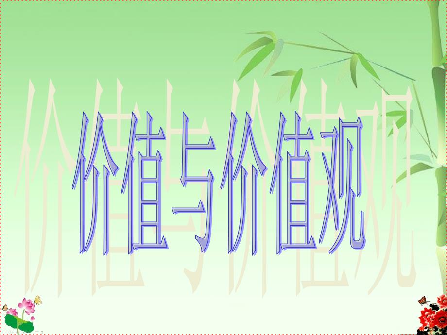 高二政治 4.12.1价值和价值观课件_第3页