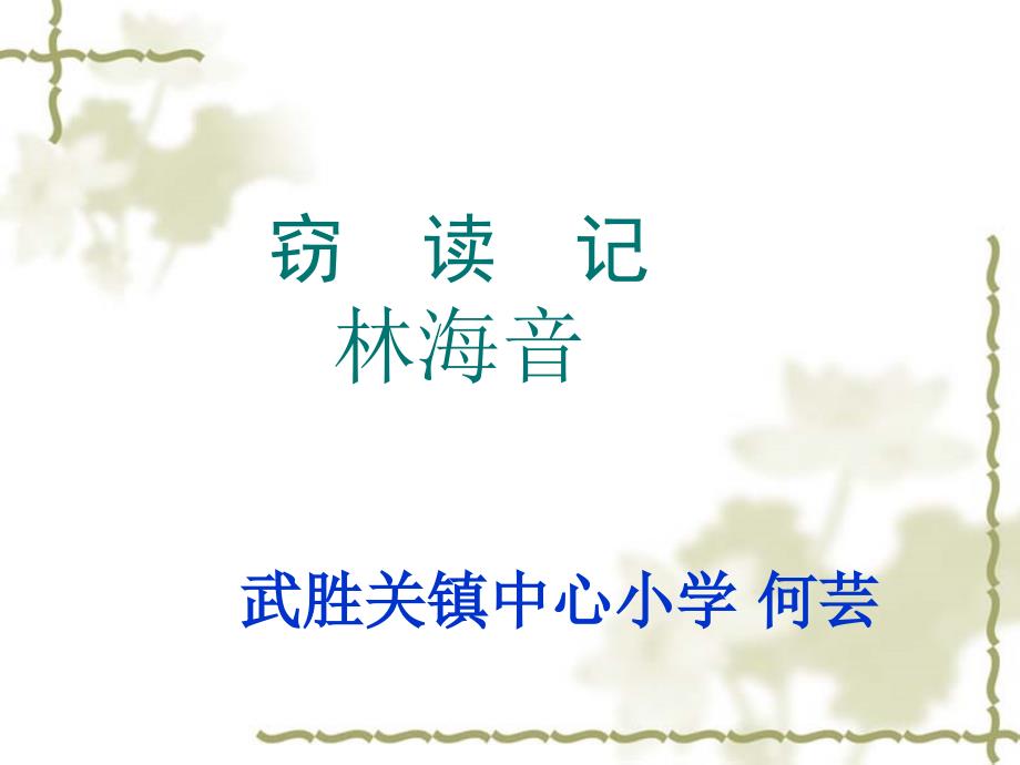 人教版小学语文五年级上册《窃读记》PPT课件_第1页