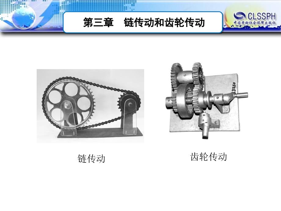 《链传动和齿轮传动》PPT课件_第1页