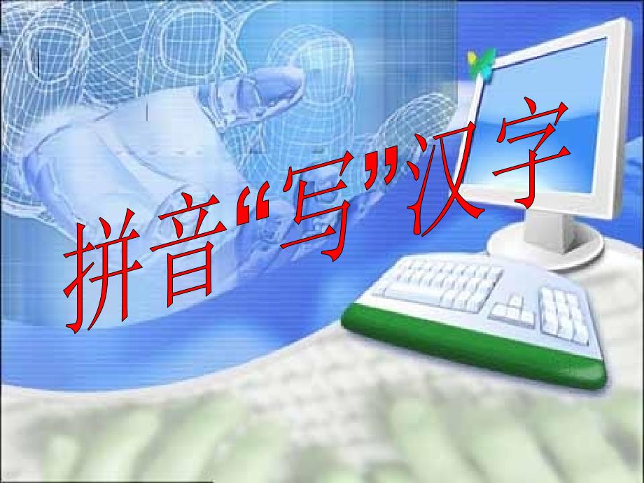 《用拼音写汉字》PPT课件.ppt_第2页