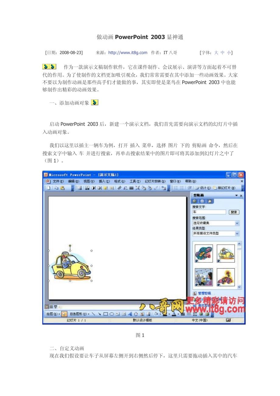 做动画PowerPoint2003显神通_第1页