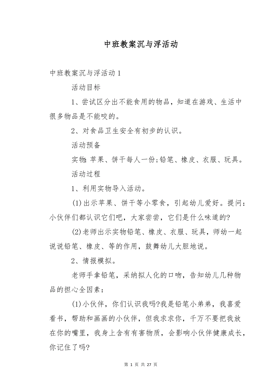 中班教案沉与浮活动_第1页