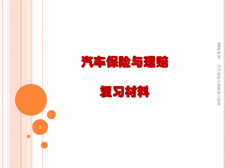 《汽车保险与理赔》PPT课件.ppt_第1页