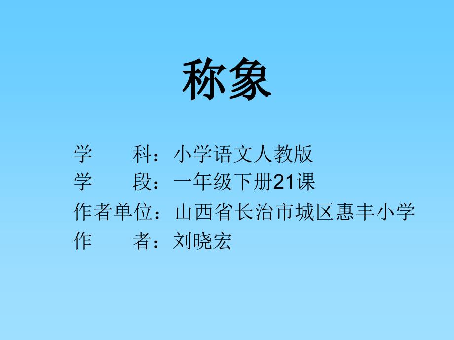 称象课件刘晓宏_第1页