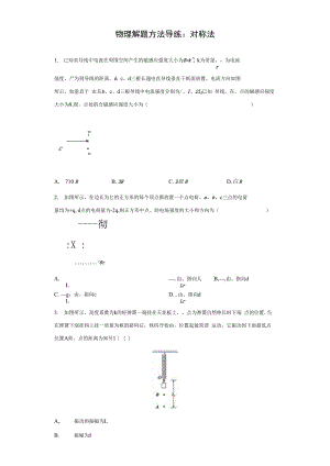 2021届一轮复习物理解题方法导练对称法2含解析