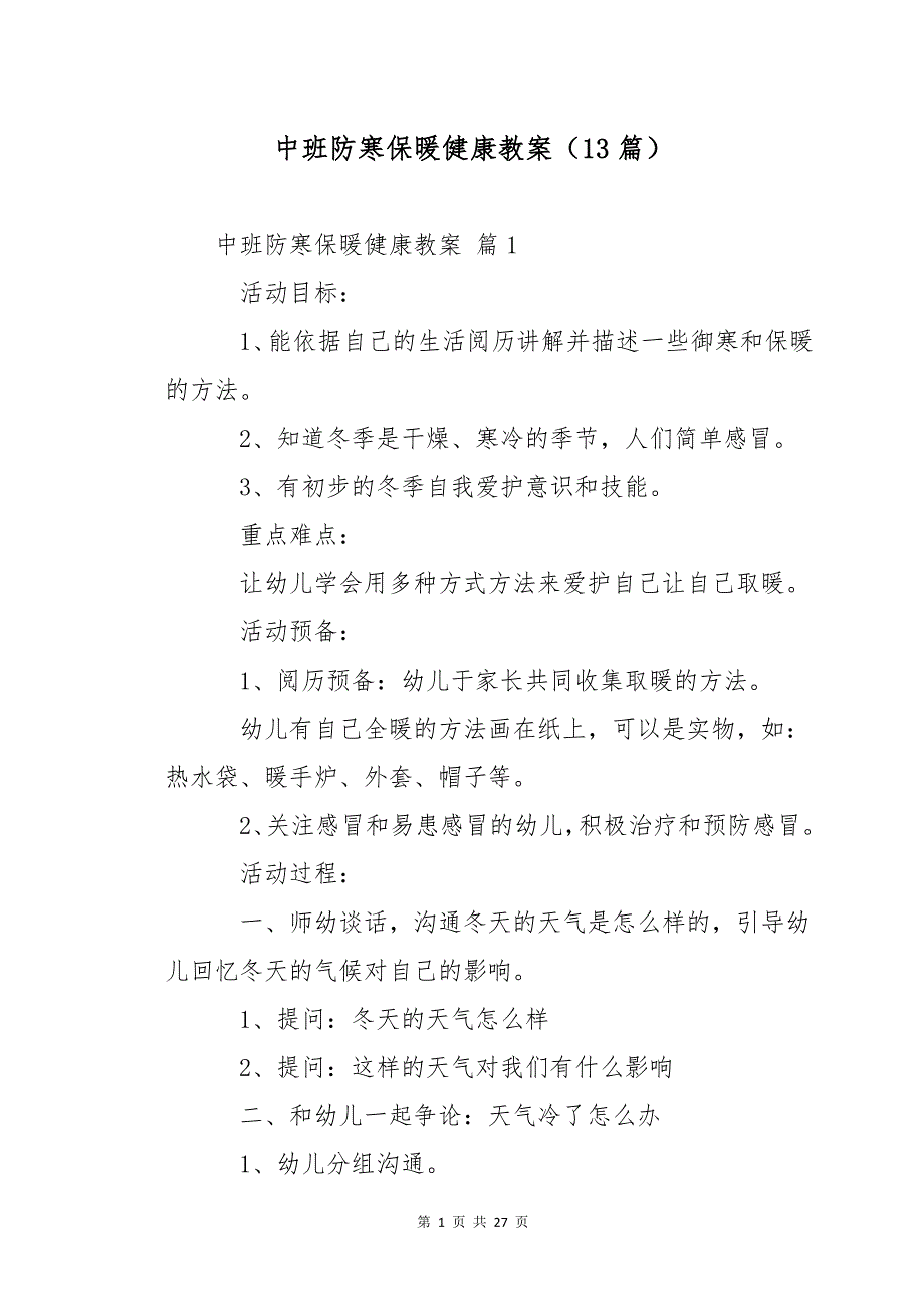 中班防寒保暖健康教案（13篇）_第1页