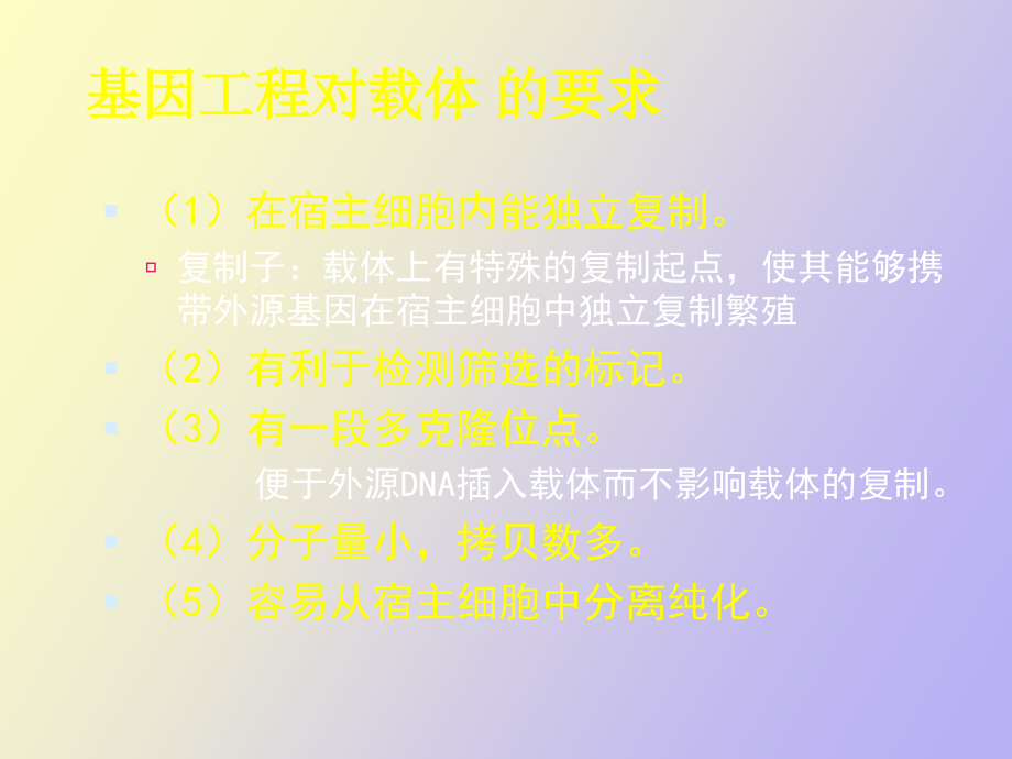 HXY第二章基因工程的载体和工具酶_第3页