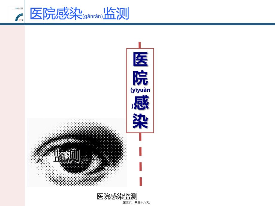 医院感染监测课件_第3页