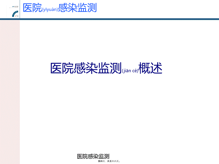 医院感染监测课件_第4页