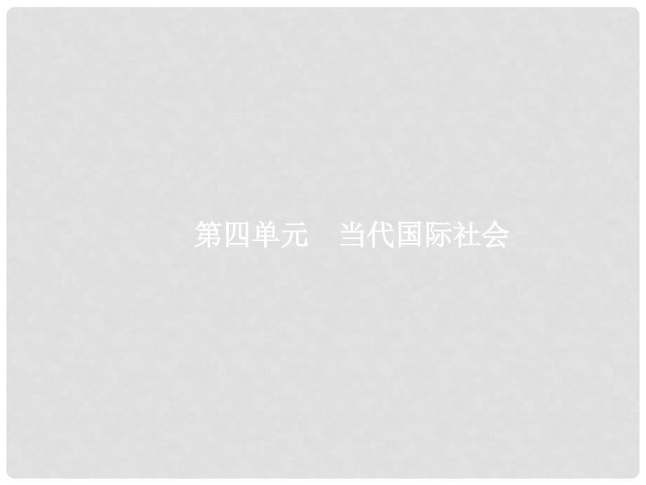 高考政治总复习 第四单元 当代国际社会 第八课 走近国际社会课件 新人教版必修2_第1页