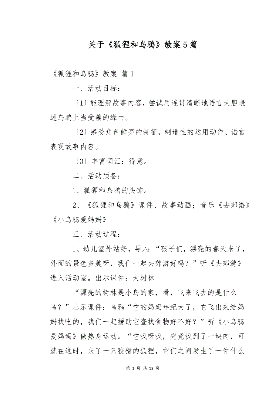 关于《狐狸和乌鸦》教案5篇_第1页