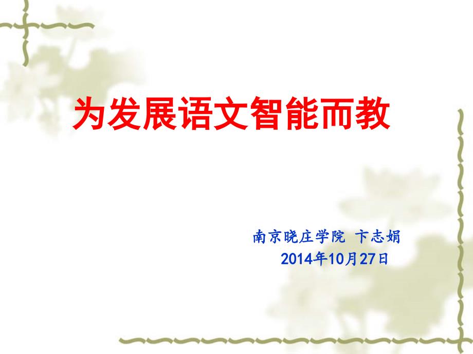 培养聪明的学习者——叙事性文本教学设计要点1030_第1页