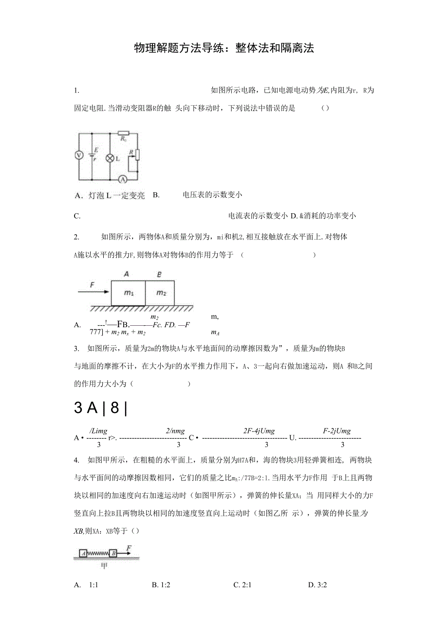 2021届一轮复习物理解题方法导练整体法和隔离法3含解析_第1页