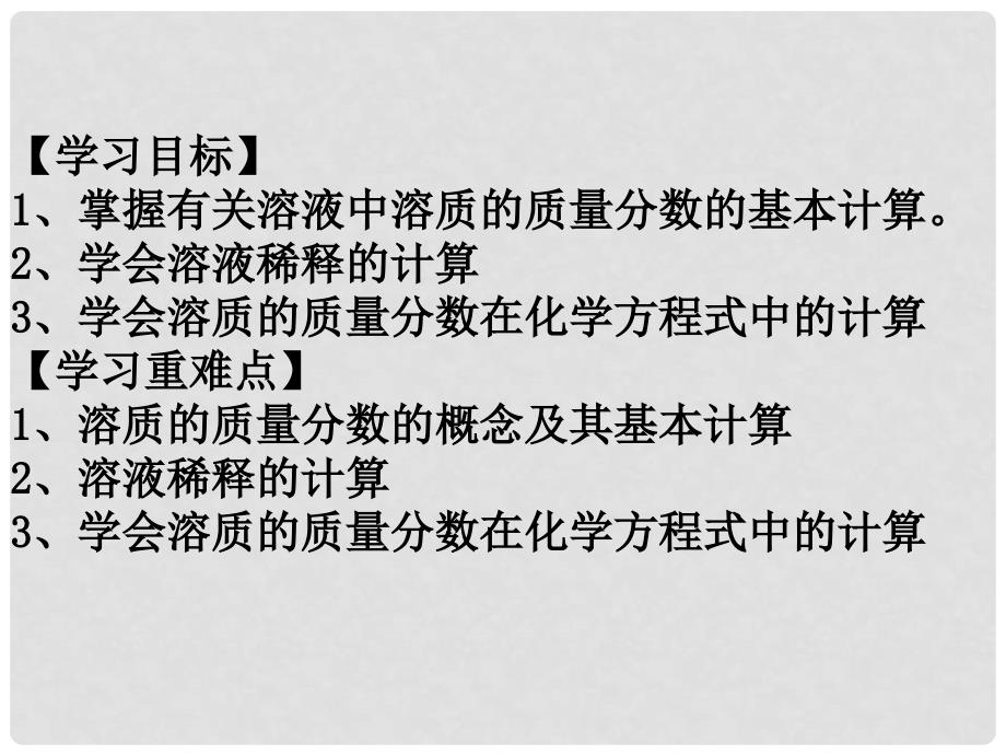 九年级化学下册 9.3 溶液的浓度（1）课件 （新版）新人教版_第2页