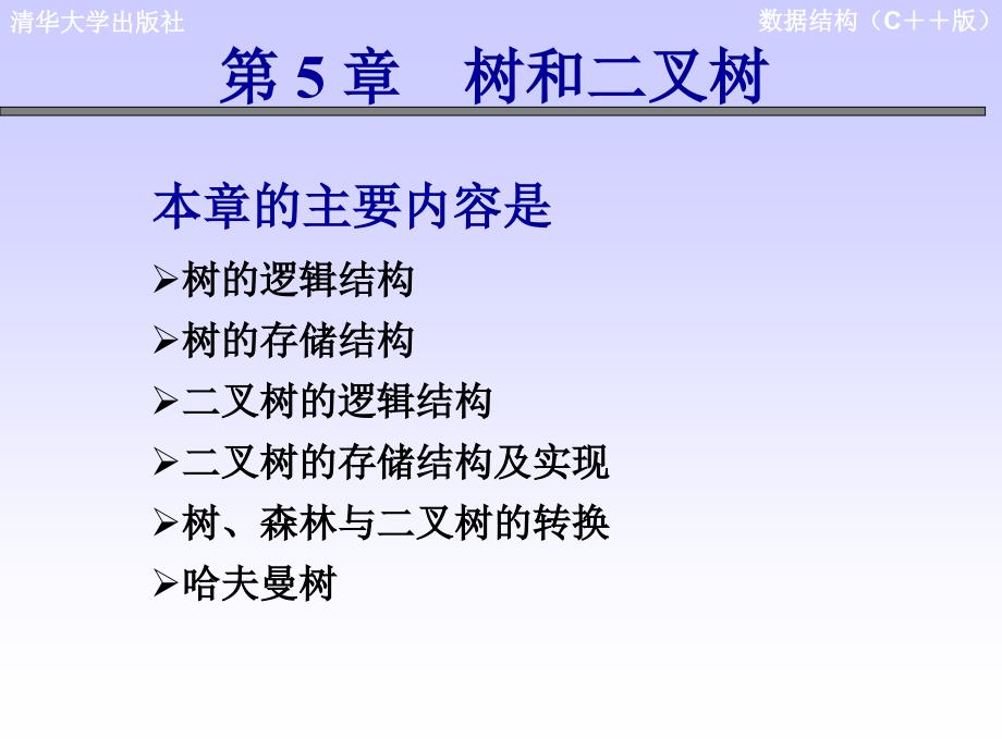 数据结构第5章树和二叉树课件_第1页