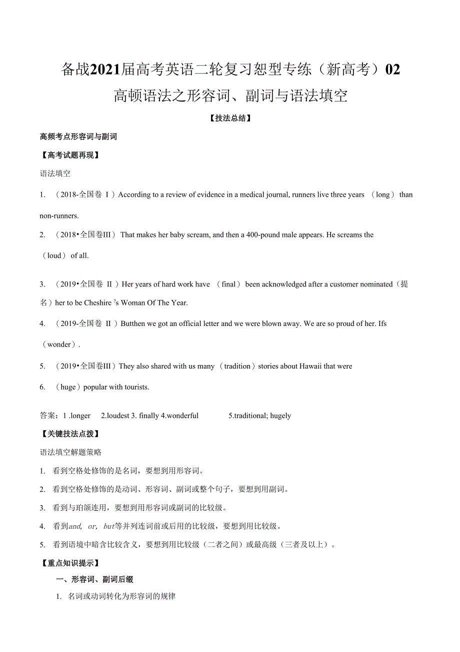 2021届新高考英语二轮复习专练02高频语法之形容词副词与语法填空解析版_第1页