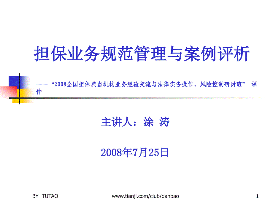 担保业务规范管理与案例评析_第1页