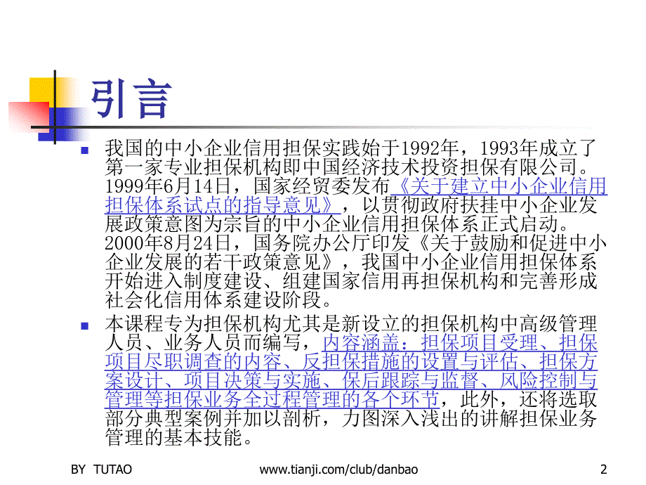 担保业务规范管理与案例评析_第2页