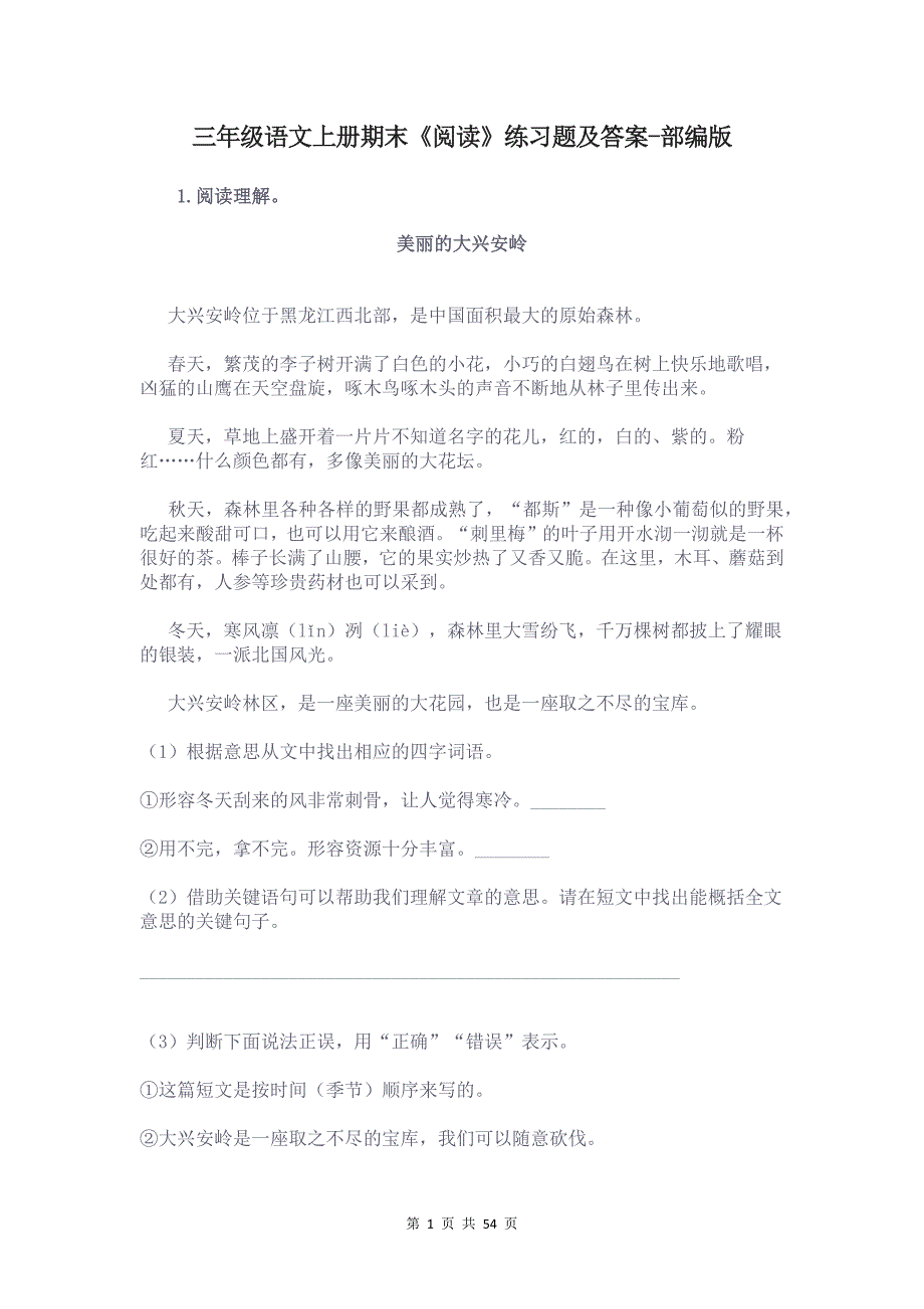 三年级语文上册期末《阅读》练习题及答案-部编版_第1页