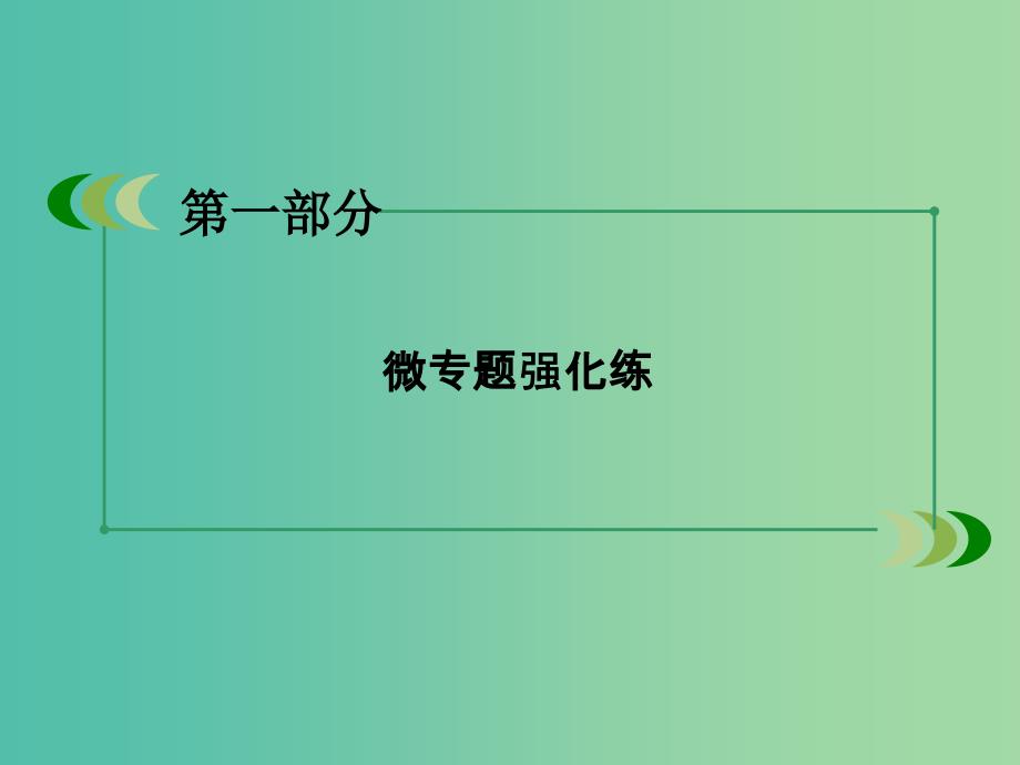 高考地理二轮复习 第一部分 微专题强化练 考点23 自然灾害与防治课件.ppt_第2页