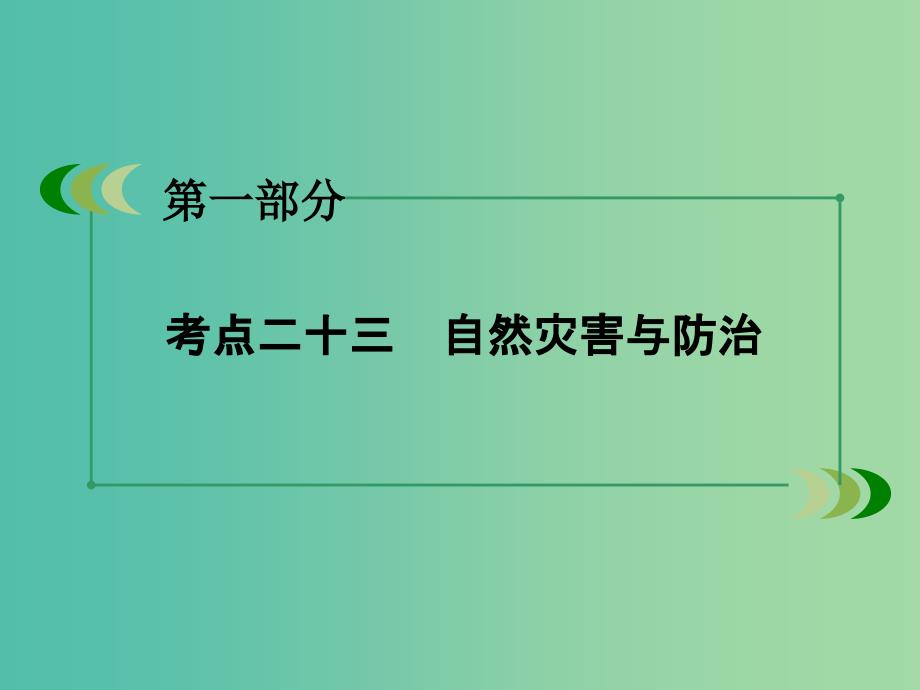 高考地理二轮复习 第一部分 微专题强化练 考点23 自然灾害与防治课件.ppt_第3页