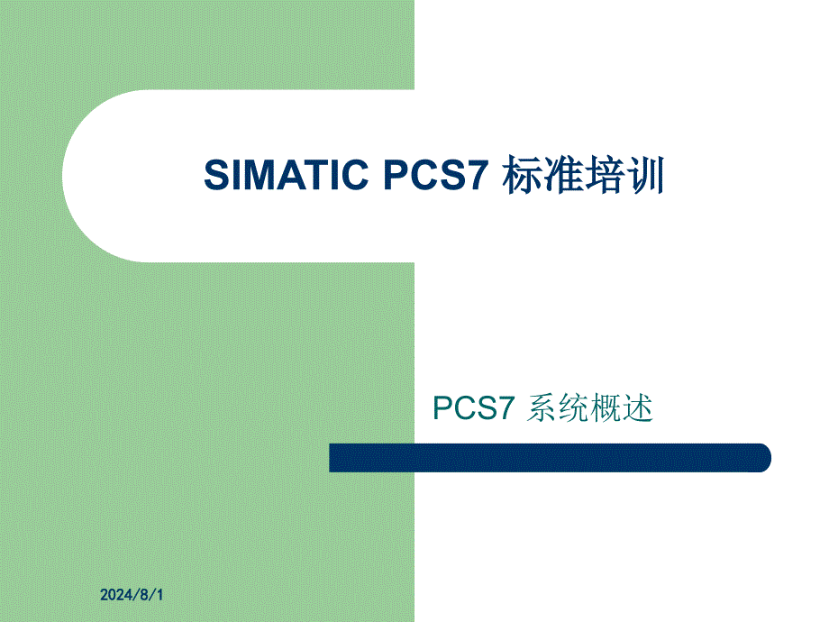 SIMATIC PCS7 系统概述.ppt_第1页