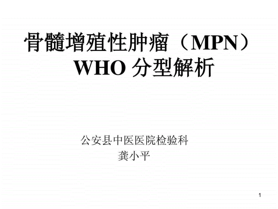 骨髓增殖性肿瘤MPNppt课件_第1页