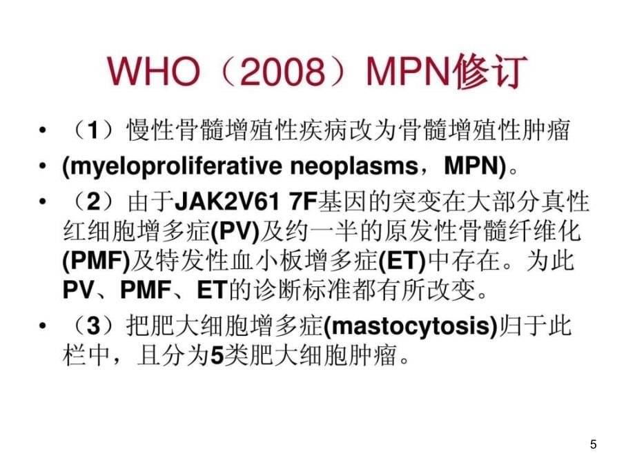 骨髓增殖性肿瘤MPNppt课件_第5页