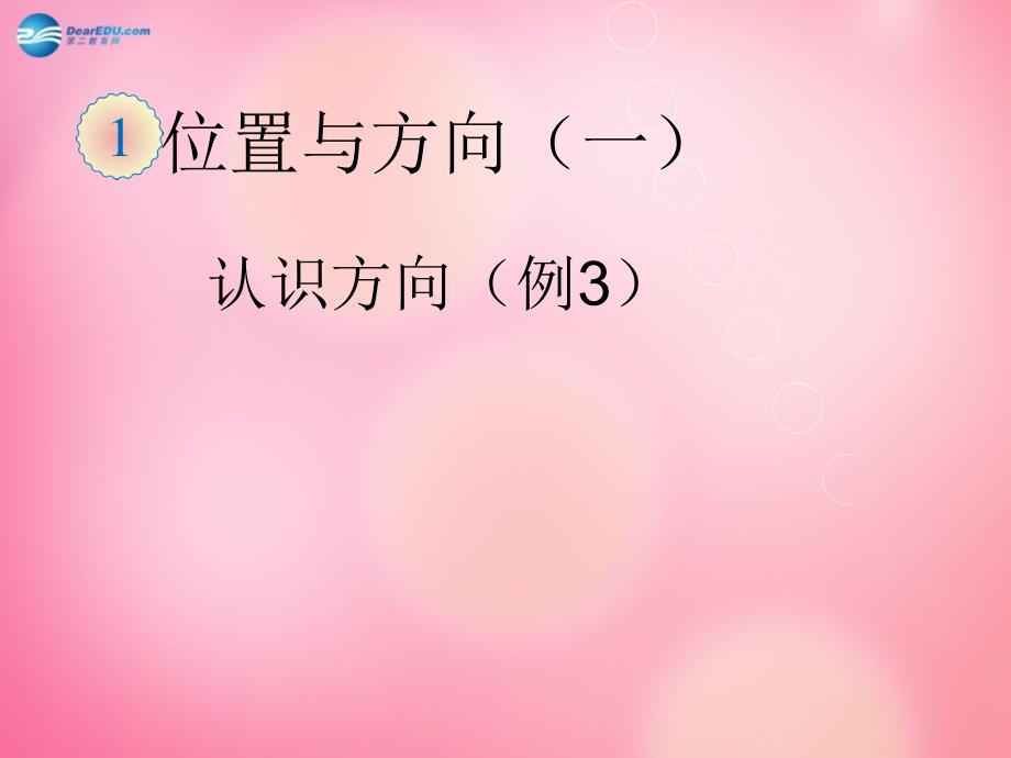 三年级数学下册1《位置与方向》认识东南、西南、东北、西北课件新人教版_第1页